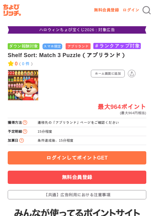 Shelf Sort: Match 3 Puzzle（アプリランド）の掲載記録画像（ちょびリッチ・2026年10月23日）