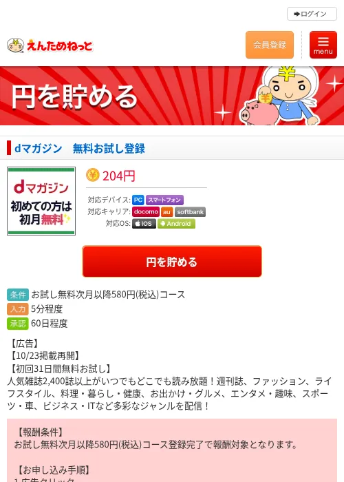 dマガジン　無料お試し登録の掲載記録画像（えんためねっと・2026年10月23日）