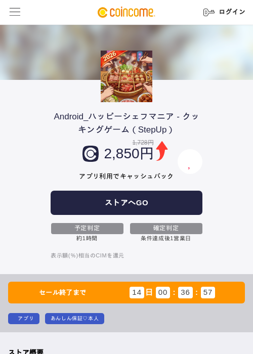 Android_ハッピーシェフマニア - クッキングゲーム（StepUp）の掲載記録画像（COINCOME・2026年10月23日）