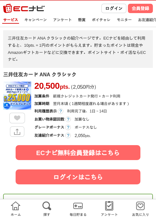三井住友カード ANA クラシックの掲載記録画像（ECナビ・2026年10月23日）
