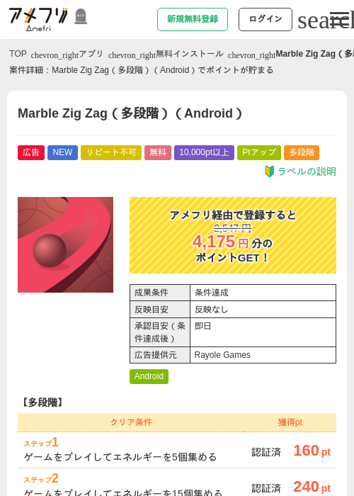Marble Zig Zag（多段階）（Android）の掲載記録画像（アメフリ・2026年10月23日）