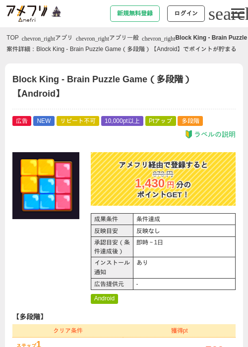 Block King - Brain Puzzle Game（多段階）【Android】の掲載記録画像（アメフリ・2026年10月23日）