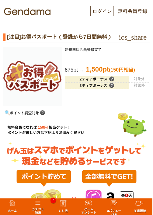 [注目]お得パスポート（登録から7日間無料）の掲載記録画像（げん玉・2026年10月23日）