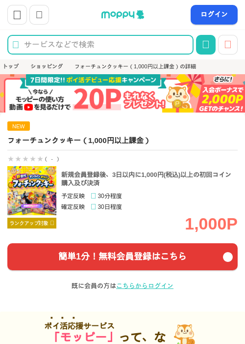 フォーチュンクッキー（1,000円以上課金）の掲載記録画像（モッピー・2026年10月23日）