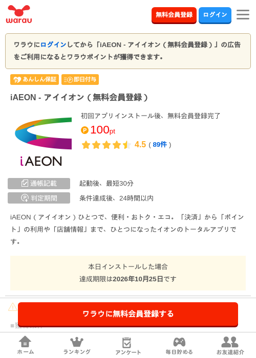 iAEON - アイイオン（無料会員登録）の掲載記録画像（ワラウ・2026年10月24日）