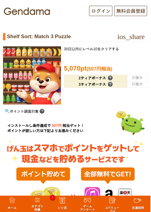 Shelf Sort: Match 3 Puzzleの掲載記録画像（げん玉・2026年10月23日）