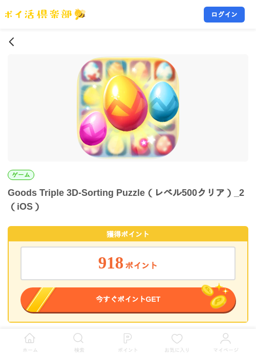 Goods Triple 3D-Sorting Puzzle（レベル500クリア）_2（iOS）の掲載記録画像（ポイ活倶楽部・2026年10月24日）