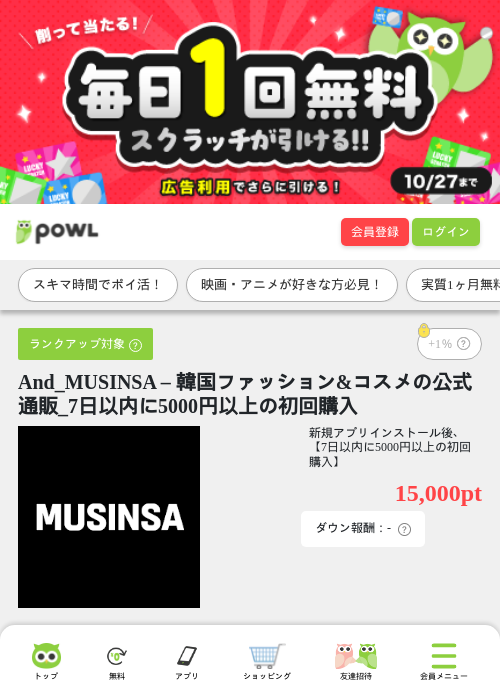 And_MUSINSA – 韓国ファッション&amp;コスメの公式通販_7日以内に5000円以上の初回購入の掲載記録画像（Powl・2026年10月23日）