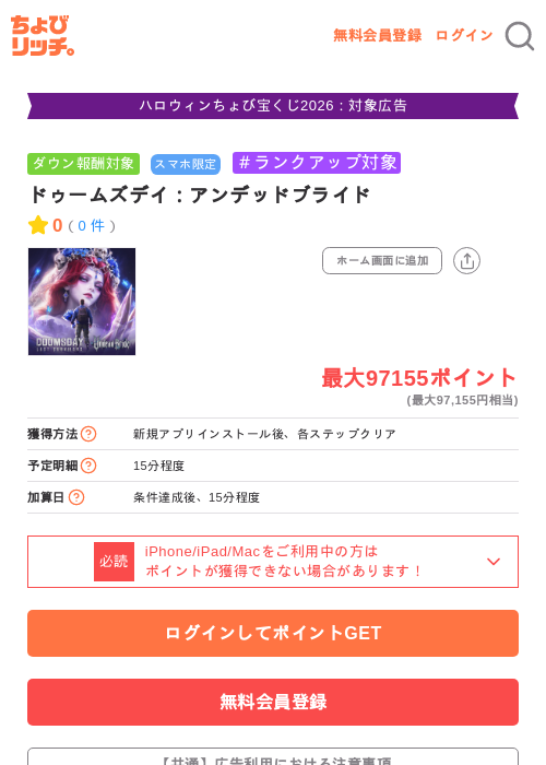 ドゥームズデイ:アンデッドブライドの掲載記録画像(ちょびリッチ・2026年10月24日)