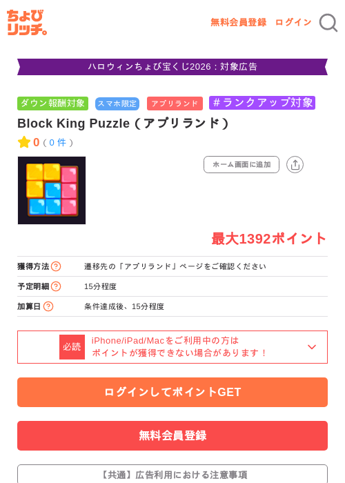 Block King Puzzle(アプリランド)の掲載記録画像(ちょびリッチ・2026年10月23日)