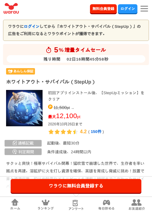 ホワイトアウト・サバイバル（StepUp）の掲載記録画像（ワラウ・2026年10月24日）