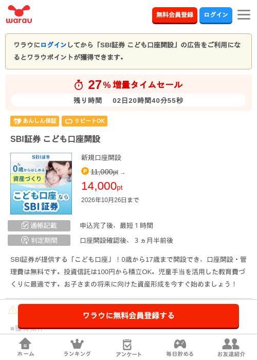 SBI証券 こども口座開設の掲載記録画像（ワラウ・2026年10月24日）