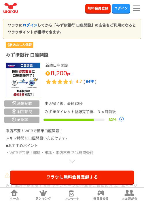 みずほ銀行 口座開設の掲載記録画像（ワラウ・2026年10月24日）