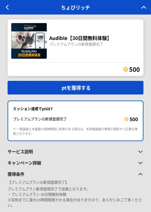 Audible【30日間無料体験】の掲載記録画像（ちょびリッチ（GF Rewards）・2026年10月24日）