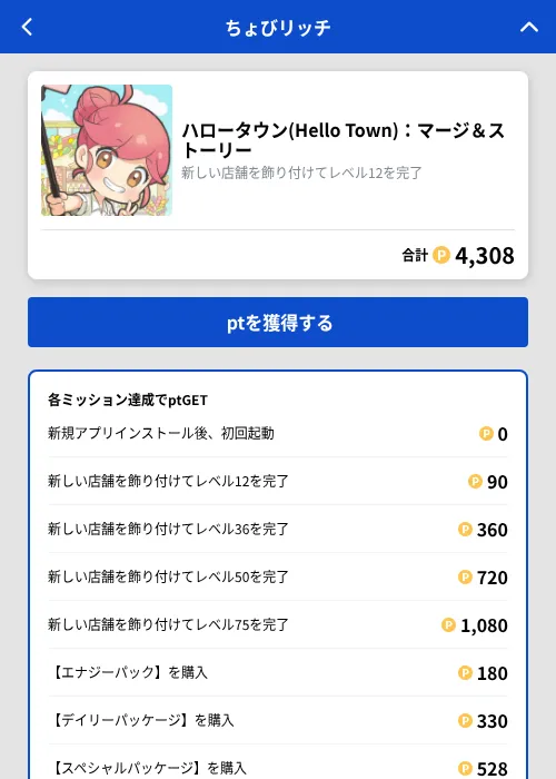 ハロータウン(Hello Town)：マージ＆ストーリーの掲載記録画像（ちょびリッチ（GF Rewards）・2026年10月24日）