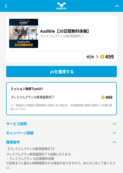 Audible【30日間無料体験】の掲載記録画像（ワラウ（GF Rewards）・2026年10月24日）