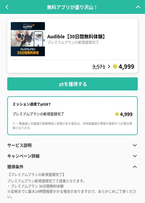 Audible【30日間無料体験】の掲載記録画像（げん玉（GF Rewards）・2026年10月24日）