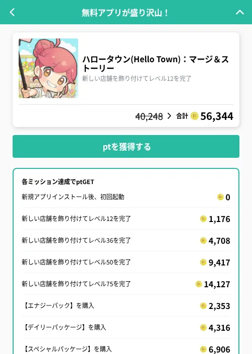 ハロータウン(Hello Town)：マージ＆ストーリーの掲載記録画像（げん玉（GF Rewards）・2026年10月24日）