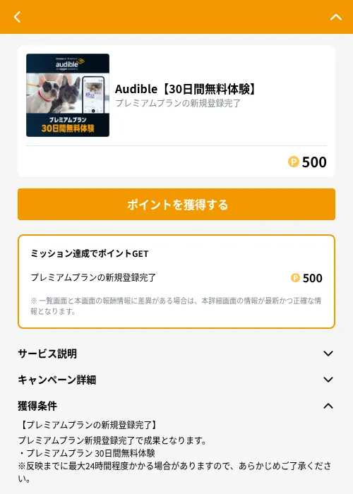 Audible【30日間無料体験】の掲載記録画像（GMOポイ活（GF Rewards）・2026年10月24日）