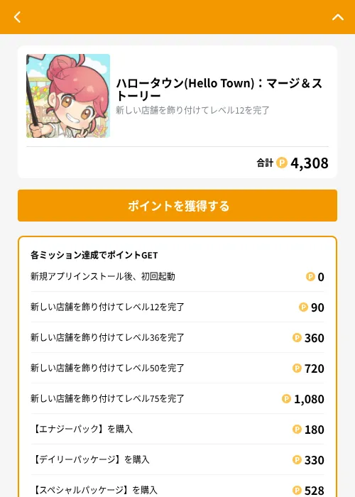 ハロータウン(Hello Town)：マージ＆ストーリーの掲載記録画像（GMOポイ活（GF Rewards）・2026年10月24日）