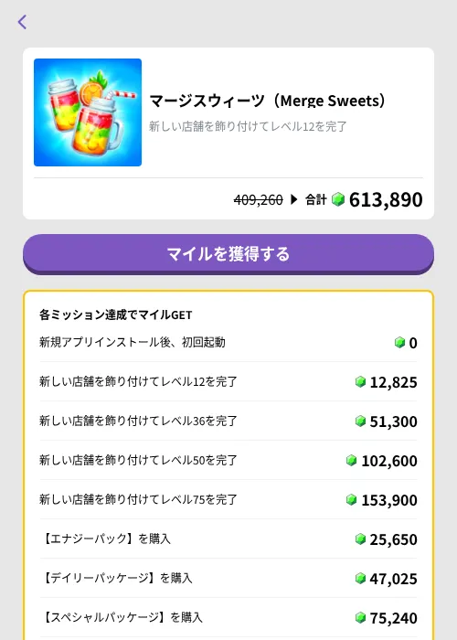 マージスウィーツ（Merge Sweets）の掲載記録画像（トリマ （ミッションB）・2026年10月24日）
