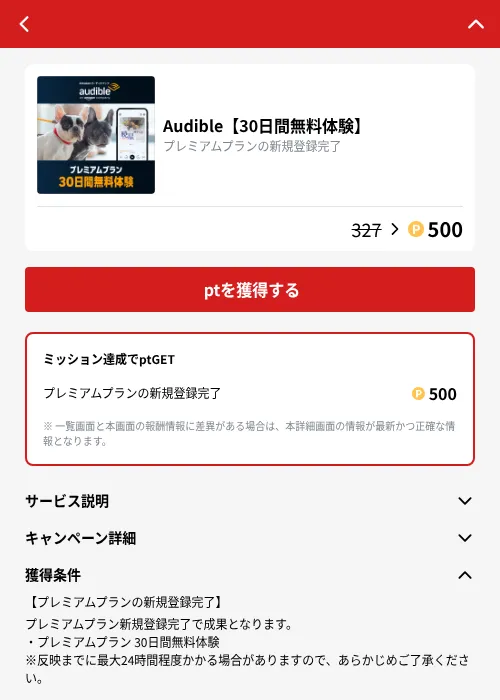 Audible【30日間無料体験】の掲載記録画像（MIKOSHI（GF Rewards）・2026年10月24日）