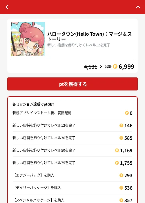 ハロータウン(Hello Town)：マージ＆ストーリーの掲載記録画像（MIKOSHI（GF Rewards）・2026年10月24日）