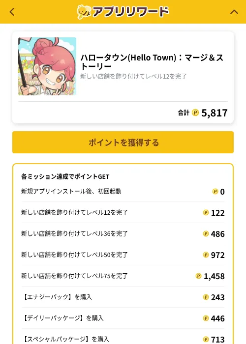 ハロータウン(Hello Town)：マージ＆ストーリーの掲載記録画像（ポイ活倶楽部（GF Rewards）・2026年10月24日）
