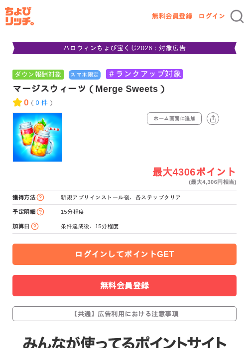 マージスウィーツ(Merge Sweets)の掲載記録画像(ちょびリッチ・2026年10月24日)