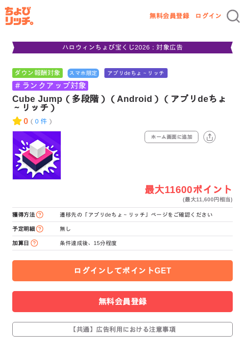 Cube Jump(多段階)(Android)(アプリdeちょ~リッチ)の掲載記録画像(ちょびリッチ・2026年10月24日)