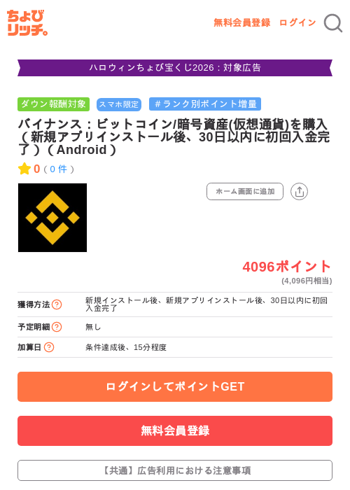 バイナンス:ビットコイン/暗号資産(仮想通貨)を購入(新規アプリインストール後、30日以内に初回入金完了)(Android)の掲載記録画像(ちょびリッチ・2026年10月24日)