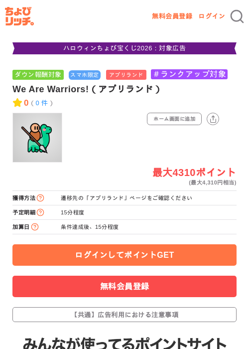 We Are Warriors!(アプリランド)の掲載記録画像(ちょびリッチ・2026年10月24日)