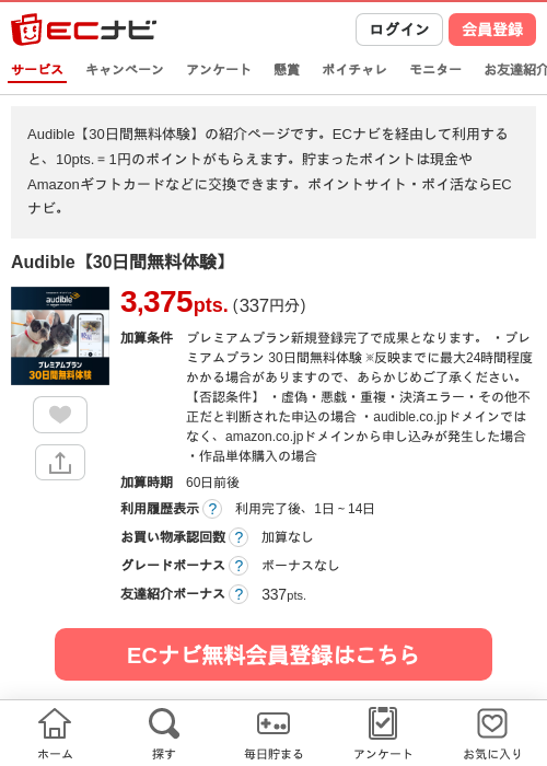 Audible【30日間無料体験】の掲載記録画像（ECナビ・2026年10月24日）
