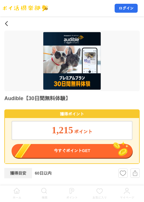 Audible【30日間無料体験】の掲載記録画像（ポイ活倶楽部・2026年10月24日）