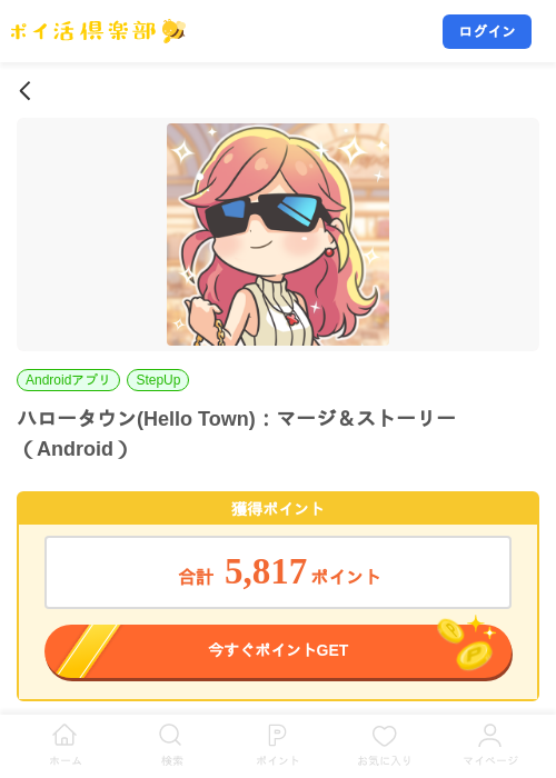 ハロータウン(Hello Town)：マージ＆ストーリー（Android）の掲載記録画像（ポイ活倶楽部・2026年10月24日）