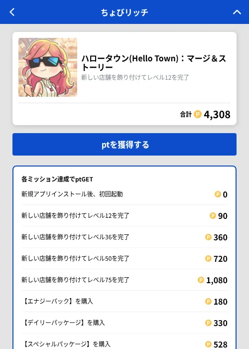 ハロータウン(Hello Town)：マージ＆ストーリーの掲載記録画像（ちょびリッチ（GF Rewards）・2026年10月24日）
