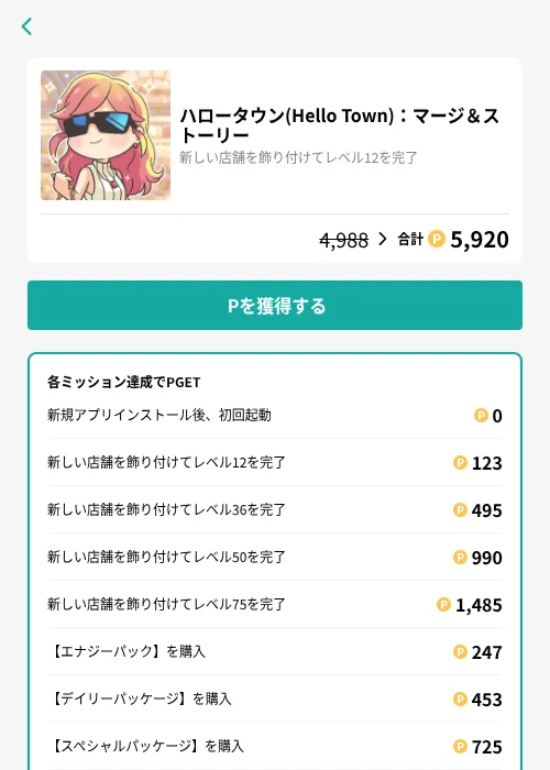 ハロータウン(Hello Town)：マージ＆ストーリーの掲載記録画像（モッピー（GF Rewards）・2026年10月24日）