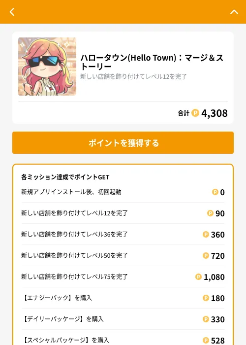 ハロータウン(Hello Town)：マージ＆ストーリーの掲載記録画像（GMOポイ活（GF Rewards）・2026年10月24日）