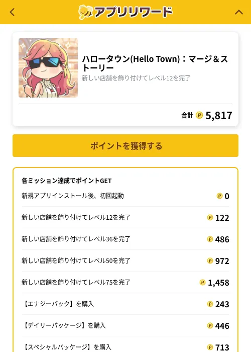 ハロータウン(Hello Town)：マージ＆ストーリーの掲載記録画像（ポイ活倶楽部（GF Rewards）・2026年10月24日）