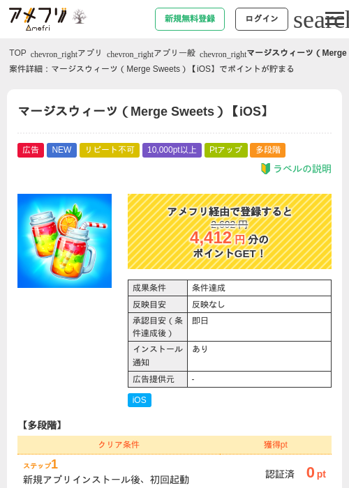 マージスウィーツ（Merge Sweets）【iOS】の掲載記録画像（アメフリ・2026年10月24日）