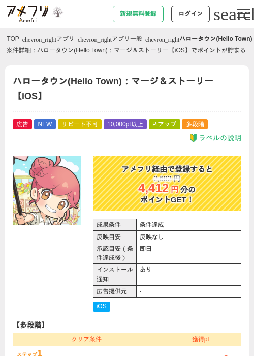 ハロータウン(Hello Town)：マージ＆ストーリー【iOS】の掲載記録画像（アメフリ・2026年10月24日）