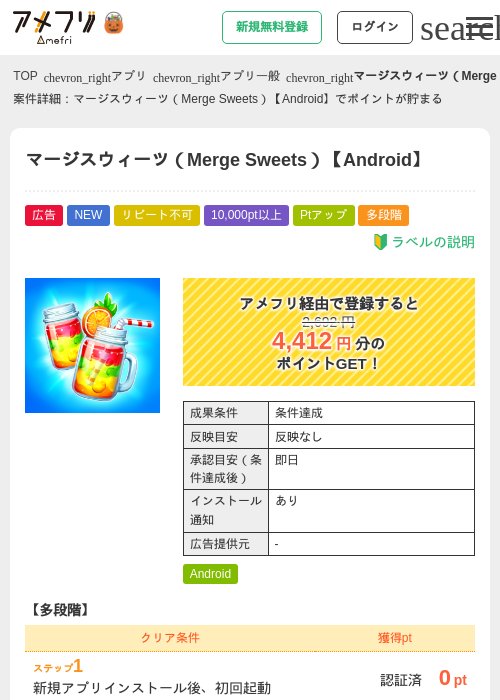 マージスウィーツ（Merge Sweets）【Android】の掲載記録画像（アメフリ・2026年10月24日）