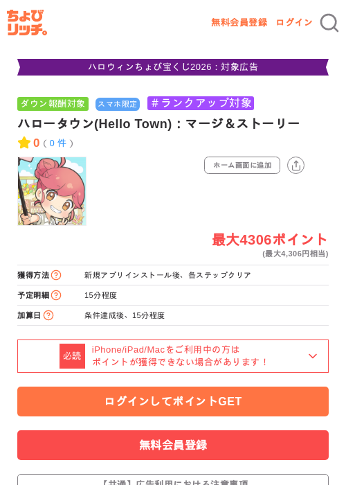 ハロータウン(Hello Town)：マージ＆ストーリーの掲載記録画像（ちょびリッチ・2026年10月24日）