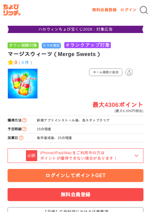 マージスウィーツ(Merge Sweets)の掲載記録画像(ちょびリッチ・2026年10月24日)