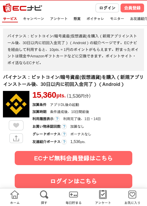 バイナンス：ビットコイン/暗号資産(仮想通貨)を購入（新規アプリインストール後、30日以内に初回入金完了）（Android）の掲載記録画像（ECナビ・2026年10月24日）