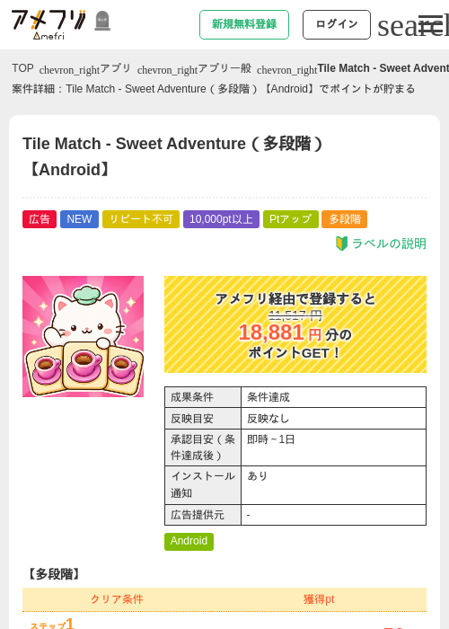 Tile Match - Sweet Adventure（多段階）【Android】の掲載記録画像（アメフリ・2026年10月26日）