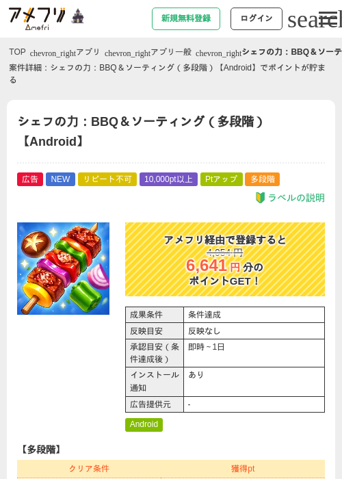 シェフの力：BBQ＆ソーティング（多段階）【Android】の掲載記録画像（アメフリ・2026年10月26日）