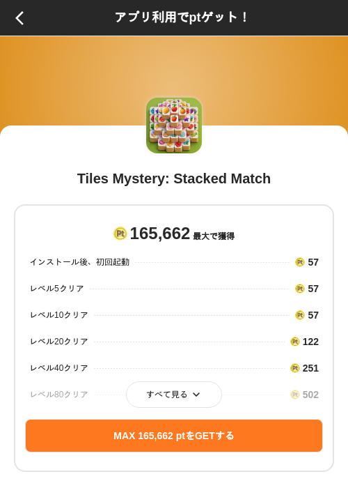 Tiles Mystery: Stacked Matchの掲載記録画像（ポイントインカム（SKYFLAG）・2026年10月26日）