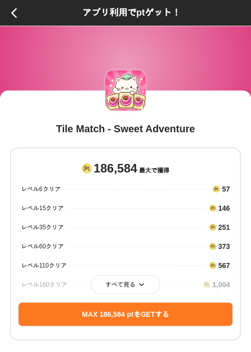 Tile Match - Sweet Adventureの掲載記録画像（ポイントインカム（SKYFLAG）・2026年10月26日）