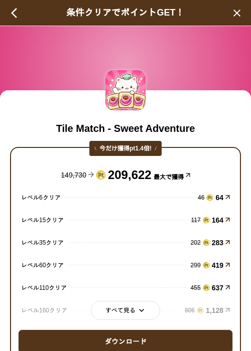 Tile Match - Sweet Adventureの掲載記録画像（げん玉（SKYFLAG）・2026年10月26日）